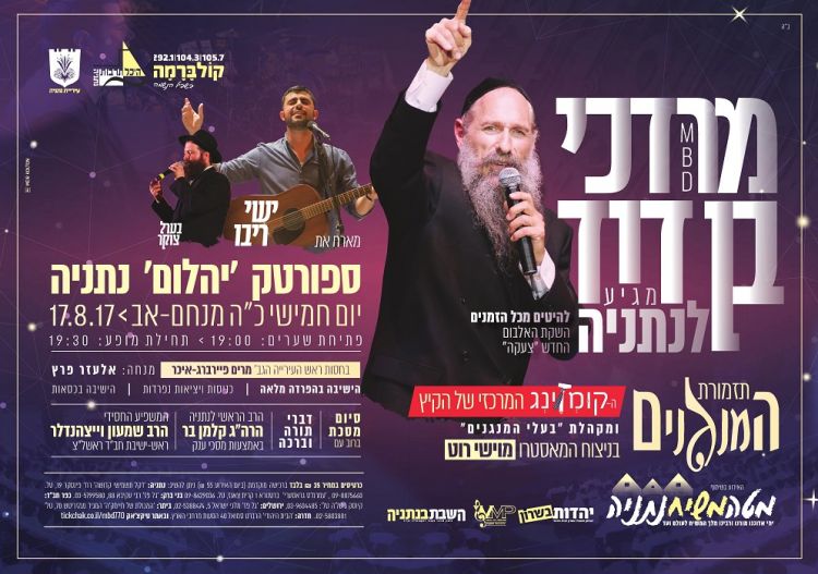 מב"ד יופיע ב"קומזינג הענק" של מטה משיח נתניה